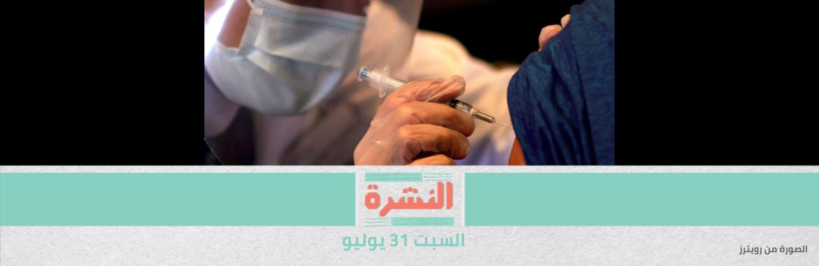 تأجيل الجرعة الثانية لـ«أسترازينيكا» لمواطني 5 محافظات.. ومصدر طبي: فتح مراكز تطعيم المسافرين تسبب بخلل في المخزون 
