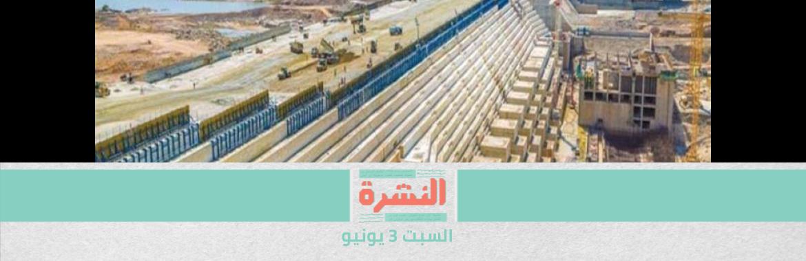 أزمة سد النهضة في مجلس الأمن الخميس.. ورئيس المجلس: ليس لدينا الكثير للقيام به |  التلقيح بـ «سينوفاك»  المصري في أغسطس 