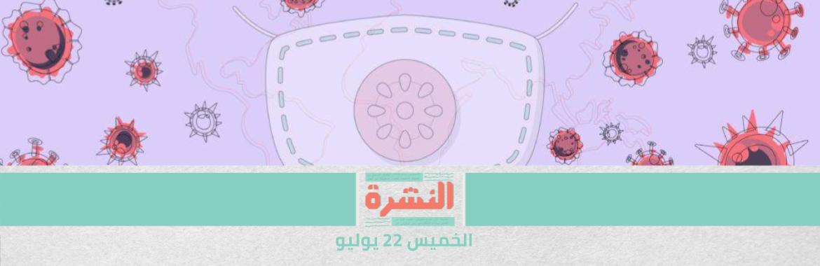 عقب فضيحة «بيجاسوس».. إسرائيل تشكل لجنة تحقيق.. والمغرب والسعودية ينفيان علاقاتهما ببرنامج التجسس | مصادر بـ«لجنة مكافحة كورونا» تتوقع دخول «دلتا بلس» مصر