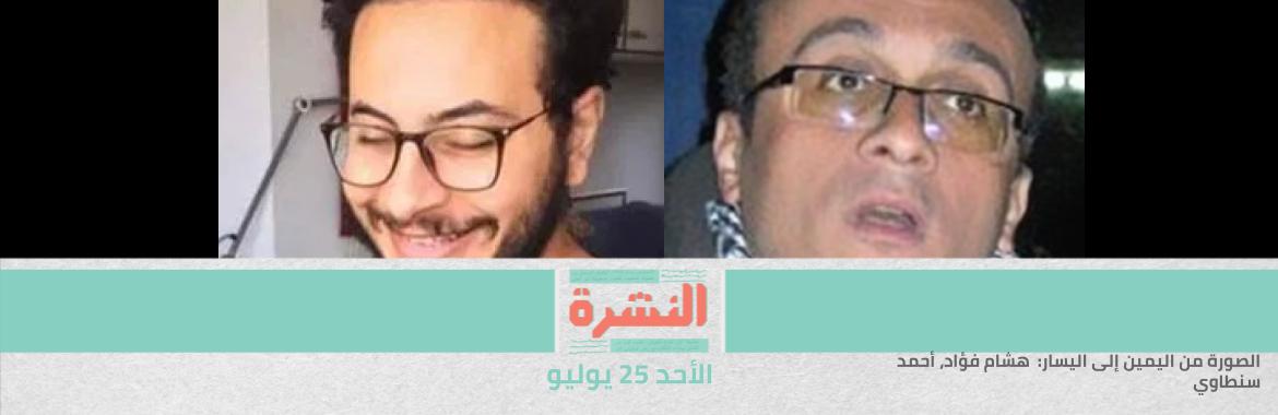 «كلاهما في الانفرادي»: هشام فؤاد ينهي إضرابه.. وإضراب سنطاوي يدخل يومه الـ33 | «القضاء الإداري» تسمح بعرض «آخر أيام المدينة»