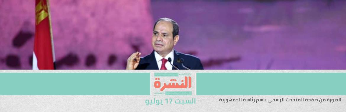 السيسي يصدق على تعديلات تقلص مدة رئيس الأركان وقادة الأفرع في مناصبهم إلى عامين بدلا من أربعة.. ووكيل «الدفاع والأمن القومي»: أمور فنية لا تحتاج تفسير