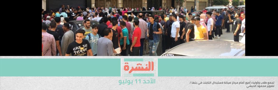 أضِف إلى أزمات الثانوية العامة: أعطال في «التابلت» وزغللة في «البابل شيت» – «النساء تمسكن برواياتهن».. «نيويورك تايمز» ترد على تكذيب «الداخلية» تقرير عن انتهاكات جنسية لسجينات