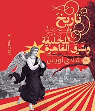 In Other Words |  A brief history of genesis and East Cairo by Shady Lewis