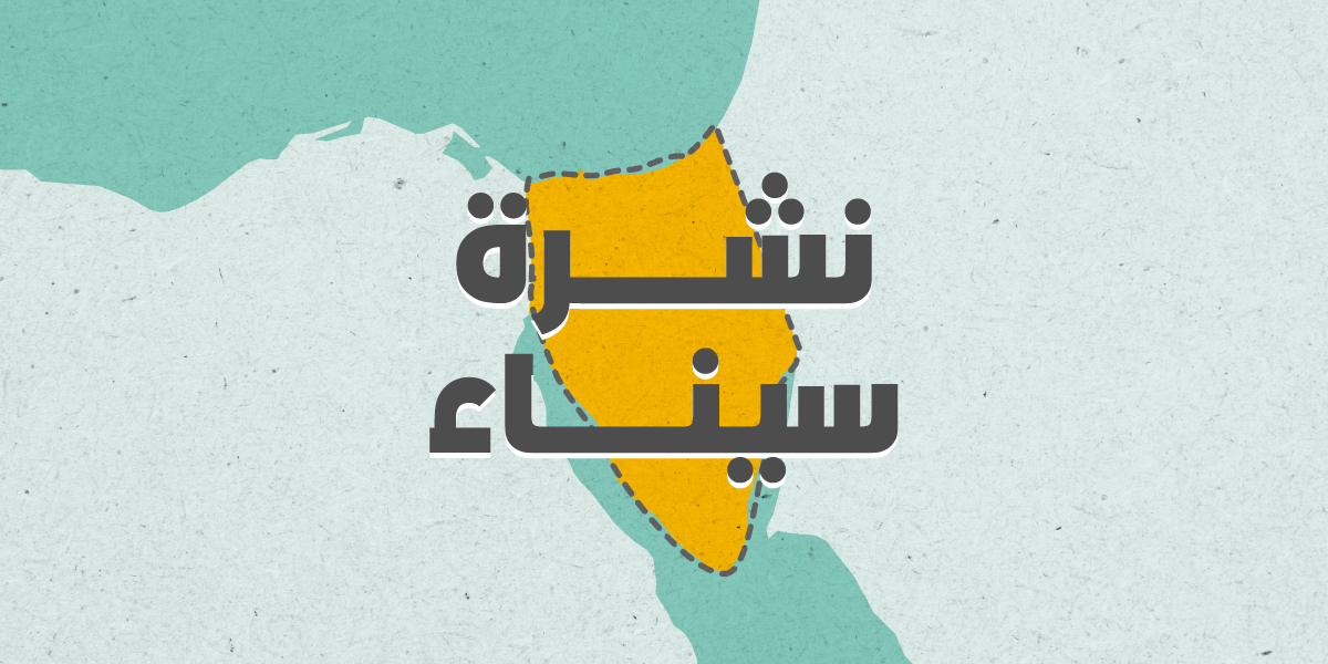 خطط «محاور العريش» تتسع.. والأهالي: تصريحات المحافظ مُسكنّات | «ولاية سيناء» مستمر في الخطف وطلب الفدية في بئر العبد