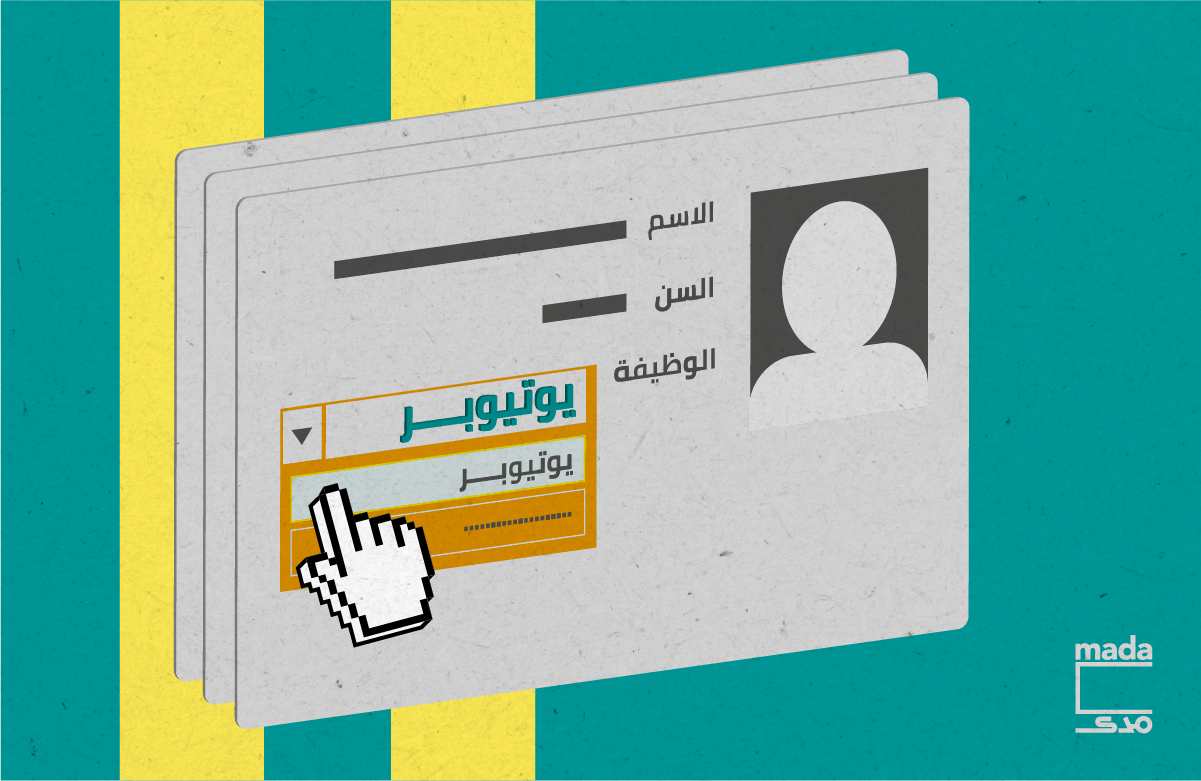 المؤهل: ﻻبتوب وكاميرا.. المهنة: يوتيوبر