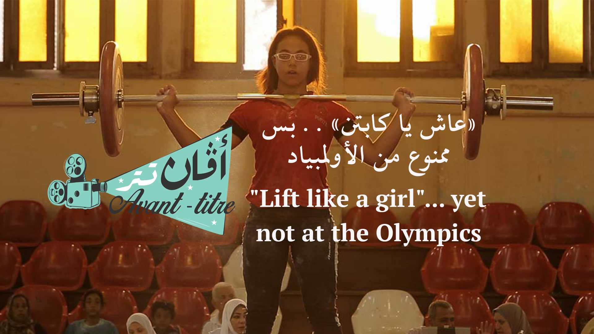 Video | Avant-Titre: “Lift like a girl”… yet not at the Olympics