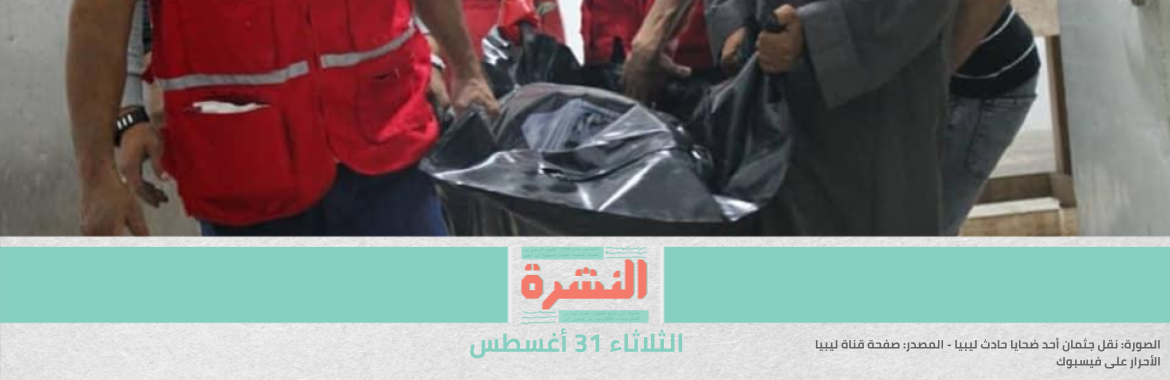 مصرع 6 مهاجرين مصريين وإصابة 9 آخرين في حادث سير في ليبيا | «جبهة الدفاع عن العباسية»: جهة سيادية تسعى لاستئجار جزء من أرض المستشفى لإقامة مشروع تجاري