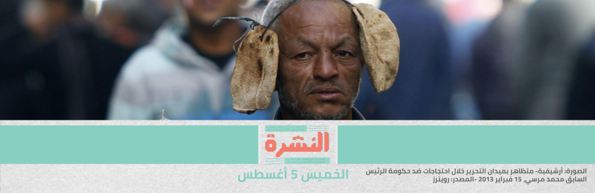 الرفع الثاني لسعر الخبز في عهد السيسي.. سنطعم الطلاب من «لُقمة» الفقراء | مغارة درنكة.. التجديد أم التاريخ؟