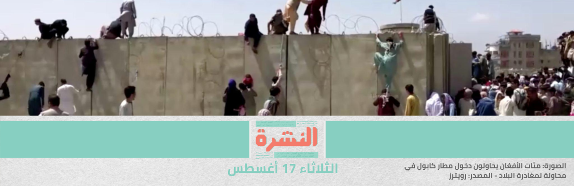 الفوضى في مطار كابول تعرقل عمليات الإجلاء.. و23 مصريًا ينتظرون في السفارة | دون إعلان خطة.. الحكومة: نسعى لتلقيح 800 ألف مواطن يوميًا