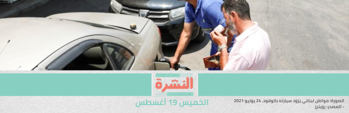حزب الله: سفينة نفط إيرانية في طريقها إلى بيروت.. وواشنطن: قررنا تسهيل وصول الغاز المصري إلى لبنان