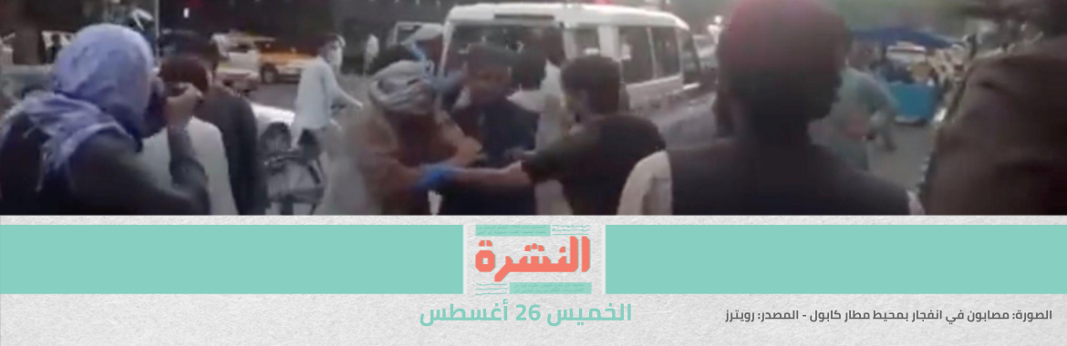 إصابة عدد من الأفغان والجنود الأمريكيين في انفجار بمحيط مطار حامد كرزاي في كابول