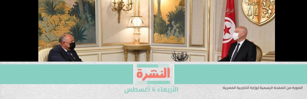 مصدر رسمي: زيارة شكري لتونس حملت أقوى رسالة دعم لقيس سعيد | «هيومن رايتس» تتهم السلطات اللبنانية بالقتل العمد وتدعو للتحقيق الدولي في انفجار المرفأ