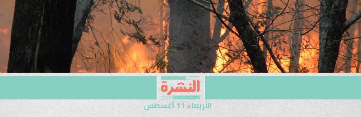«فيسبوك» تغلق حسابات وهمية روسية تنشر معلومات مضللة عن «أسترازنيكا» و«فايزر» |  ارتفاع ضحايا حرائق غابات الجزائر
