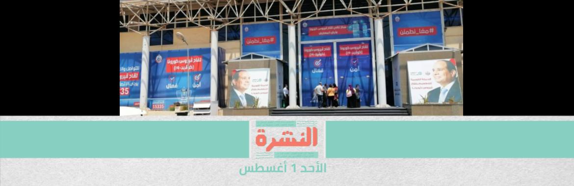 لقاحات كورونا: «سبوتنيك V» متاح.. و«أسترازينيكا» للمسافرين.. والشهادة المميكنة تحتاج «2 ختم نسر» | مصدر حكومي: عودة بث «الجزيرة» من القاهرة ضمن سياسة «خطوة مقابل خطوة»