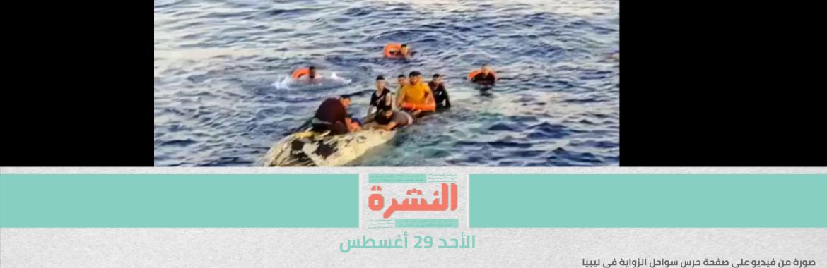 غرق مركب هجرة: أكثر من 40 مصري محتجزين في ليبيا.. وأحد الناجين: دفعت 7500 جنيه لركوب القارب إلى إيطاليا.. و5000 دينار للهروب بعد إنقاذي