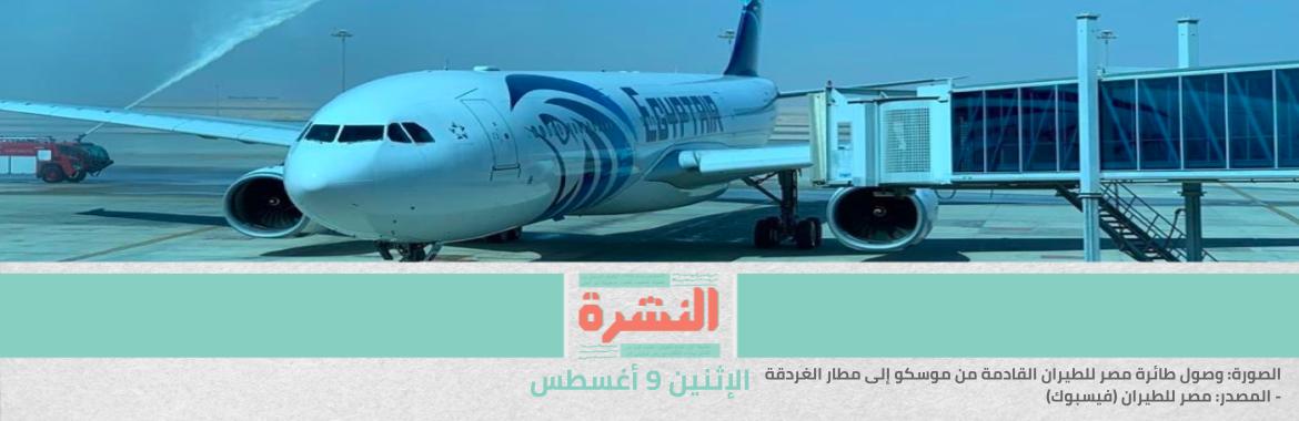 تحت رقابة «الخبراء الروس».. أول طائرة من موسكو تصل الغردقة | وصول 261 ألف جرعة «جونسون آند جونسون» لمغادري البلاد