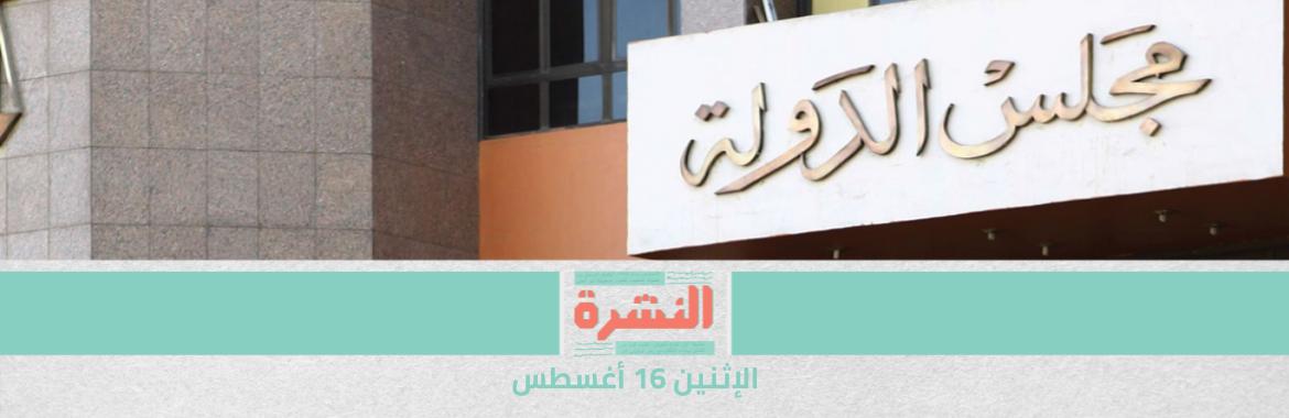 تظلمات بعد استبعاد أوائل وأبناء قضاة من تعيينات مجلس الدولة «ﻷسباب أمنية».. وأحد اﻷباء المستشارين: لو علينا شبهات سايبينا ليه على المنصة؟ | ترتيبات لإجلاء البعثة الدبلوماسية المصرية في كابول