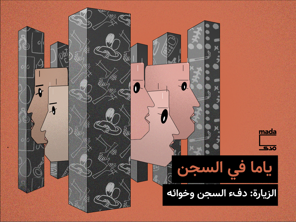 ياما في السجن| الزيارة: دفء السجن وخواءه 