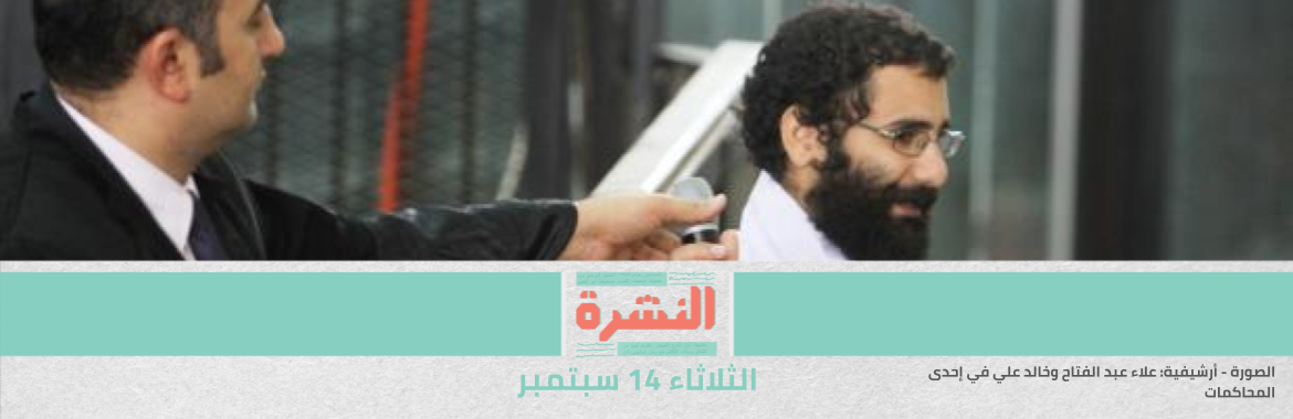 خالد علي: حياة علاء عبد الفتاح في خطر بعد تدهور حالته النفسية بسبب إساءة معاملته في السجن | «واشنطن بوست»: إدارة بايدن تربط جزءًا من المعونة العسكرية لمصر بحقوق الإنسان
