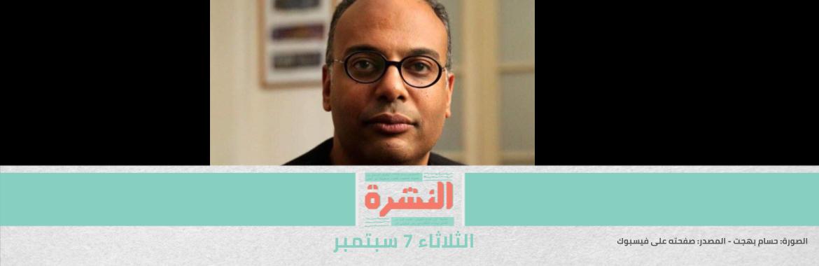 تأجيل أولى جلسات محاكمة حسام بهجت في «إهانة هيئة الانتخابات» إلى 2 نوفمبر | «هيومن رايتس ووتش» تتهم قوات الأمن المصرية بقتل العشرات خارج نطاق القانون