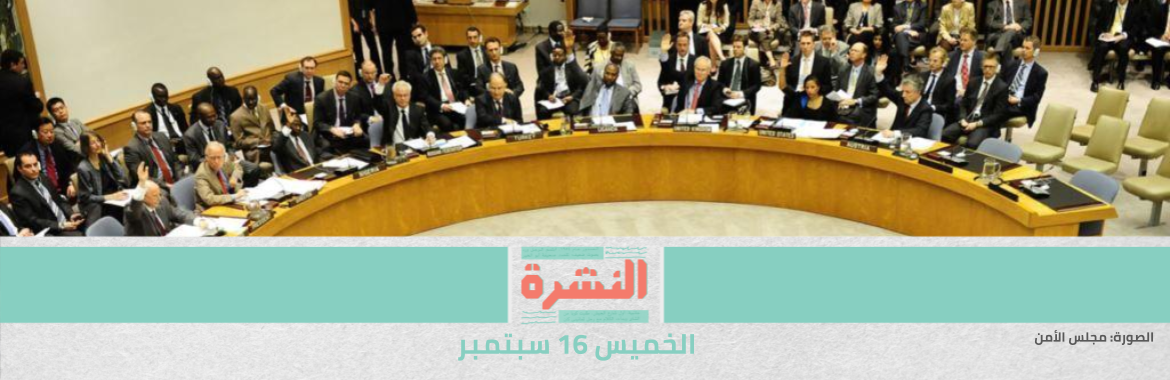بيان رئاسي من مجلس الأمن بخصوص سد النهضة.. واستعدادات لجولة مفاوضات جديدة | «اللي بيحصل ده هيخلص لما تموتي».. «العفو الدولية» توثق انتهاكات «الأمن الوطني»