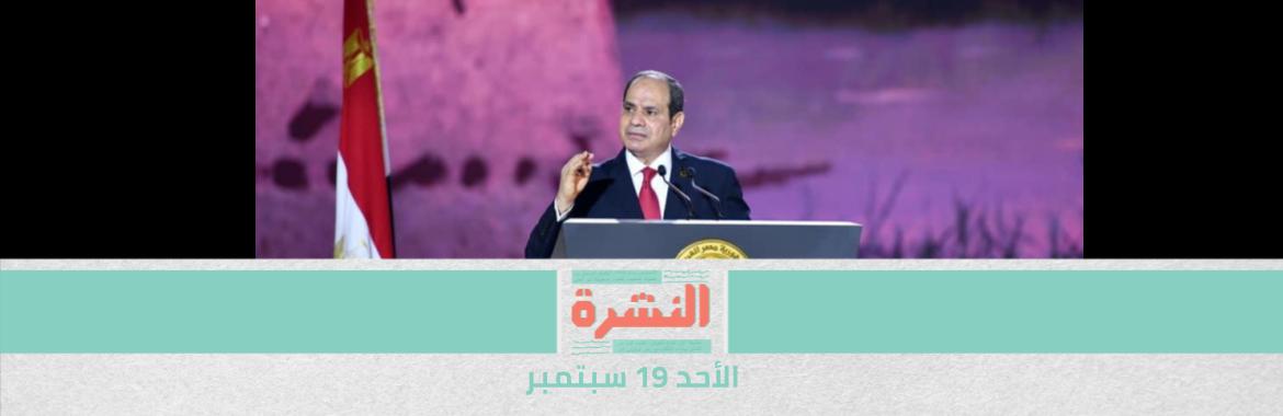 مع وعود بعفو رئاسي.. محامون: «الأمن الوطني» يدرب مساجين على الحديث عن أوضاع السجن في حضور السيسي | بسبب الحصانة الدبلوماسية.. القضاء الأمريكي يرفض دعوى محمد سلطان ضد حازم الببلاوي