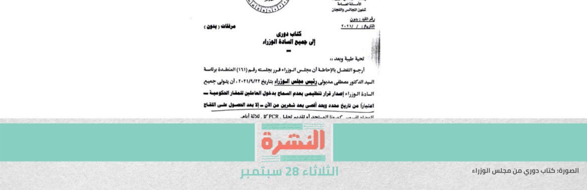 قرار بمنع دخول الموظفين مقار الحكومة دون تلقيح أو «PCR» كل 3 أيام
