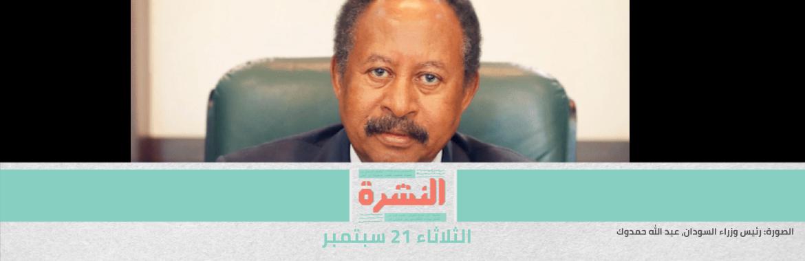 الحكومة السودانية تعلن عن محاولة انقلاب فاشلة «من داخل وخارج» الجيش | قاضي التحقيق يستبعد 4 منظمات جديدة من القضية «173».. ويلغي المنع من السفر لعدد من المتهمين