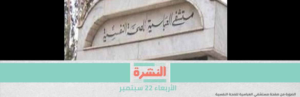 جبهة الدفاع عن «العباسية»: إغلاق أقسام بالمستشفى لتنفيذ خطة نقله إلى مدينة بدر
