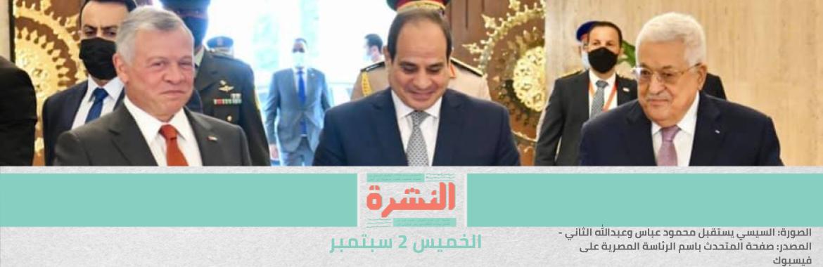قمة مصرية أردنية فلسطينية في القاهرة.. لإعادة «إطلاق التفاوض» و«إحياء المصالحة» | المُلا في عَمان قريبًا لبحث توصيل الغاز المصري إلى لبنان عبر سوريا