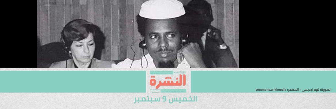 ابنة معارض تشادي جاء مصر للجوء: اختفى بعد القبض عليه قبل عام | توابع «هروب جلبوع»: أسرى فلسطينيون يحرقون 7 زنازين ردًا على إجراءات الاحتلال الانتقامية 