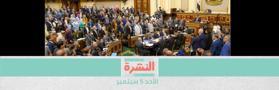 «المبادرة» تطالب بإخضاع الدين الخارجي لرقابة البرلمان.. وبرلماني سابق: «النواب» لا يراقب قروضًا لا تضمنها «المالية» | سوريا توافق على توصيل الغاز المصري للبنان.. واجتماع تنسيقي في الأردن