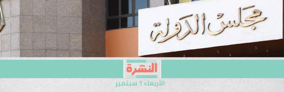 جولة تحقيقات جديدة في «173».. وجمال عيد: يصعب توقع مستقبل القضية |  الإطاحة بأحد قضاة «مصرية تيران وصنافير» من «الإدارية العليا» في الحركة القضائية  