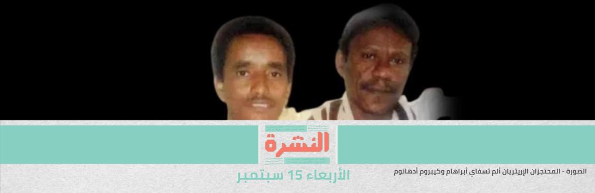 رغم نفيها.. «المتحدة» تبدأ إجراءات الاستحواذ على «19011» | مصدر حقوقي: تراجع مؤقت عن ترحيل الإريتريين المحتجزين في سجن القناطر
