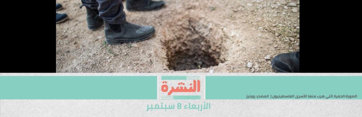 بعد «الهروب من جلبوع».. إسرائيل تقصف غزة وتداهم الضفة وتبحث عن الفارين وتعتقل أقاربهم.. و«اﻷسرى» يعلنون «النفير العام» في السجون
