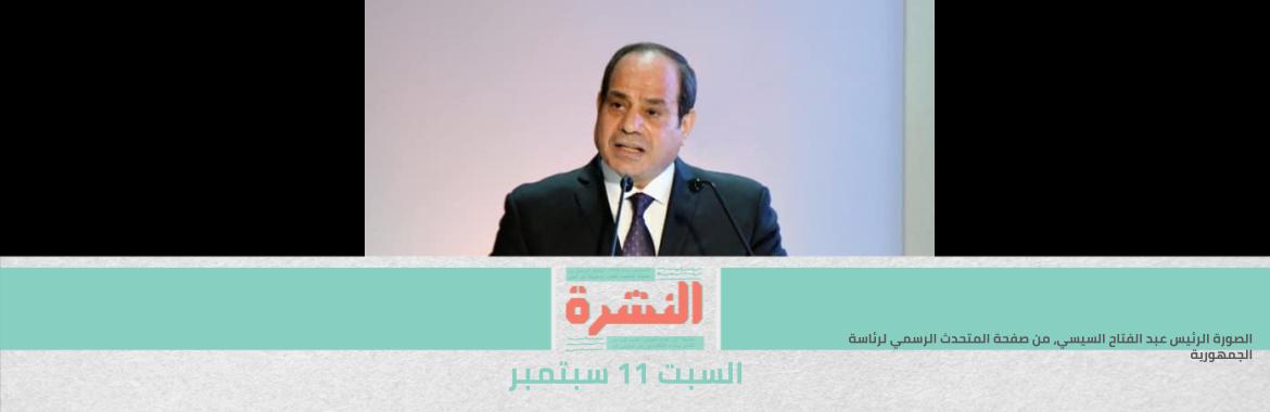السيسي يطلق الاستراتيجية الوطنية لحقوق الإنسان.. وبهجت: تعبر عن تشخيص خاطئ لتحديات تواجهها البلاد.. والبرعي: ليست إعلان لمصالحة وطنية شاملة ولكنها خطوة جيدة 