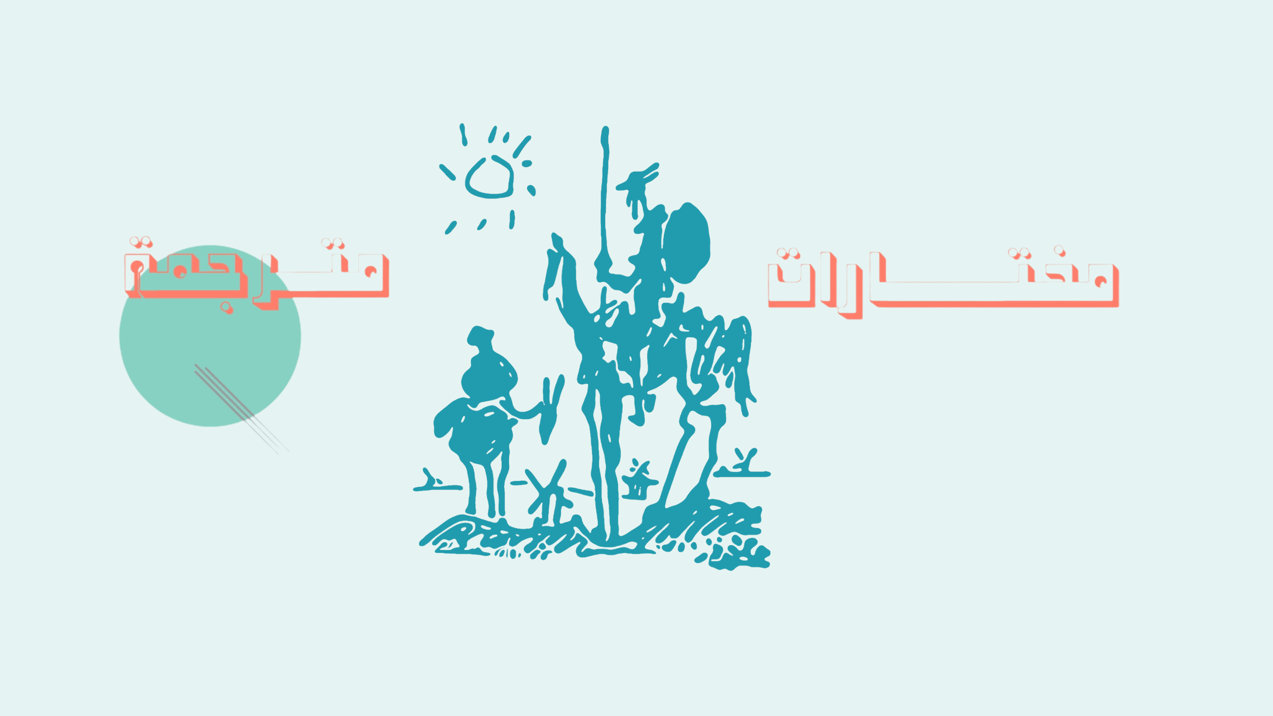 ثربانتس والعرب: «دون كيخوتِ» مترجمة