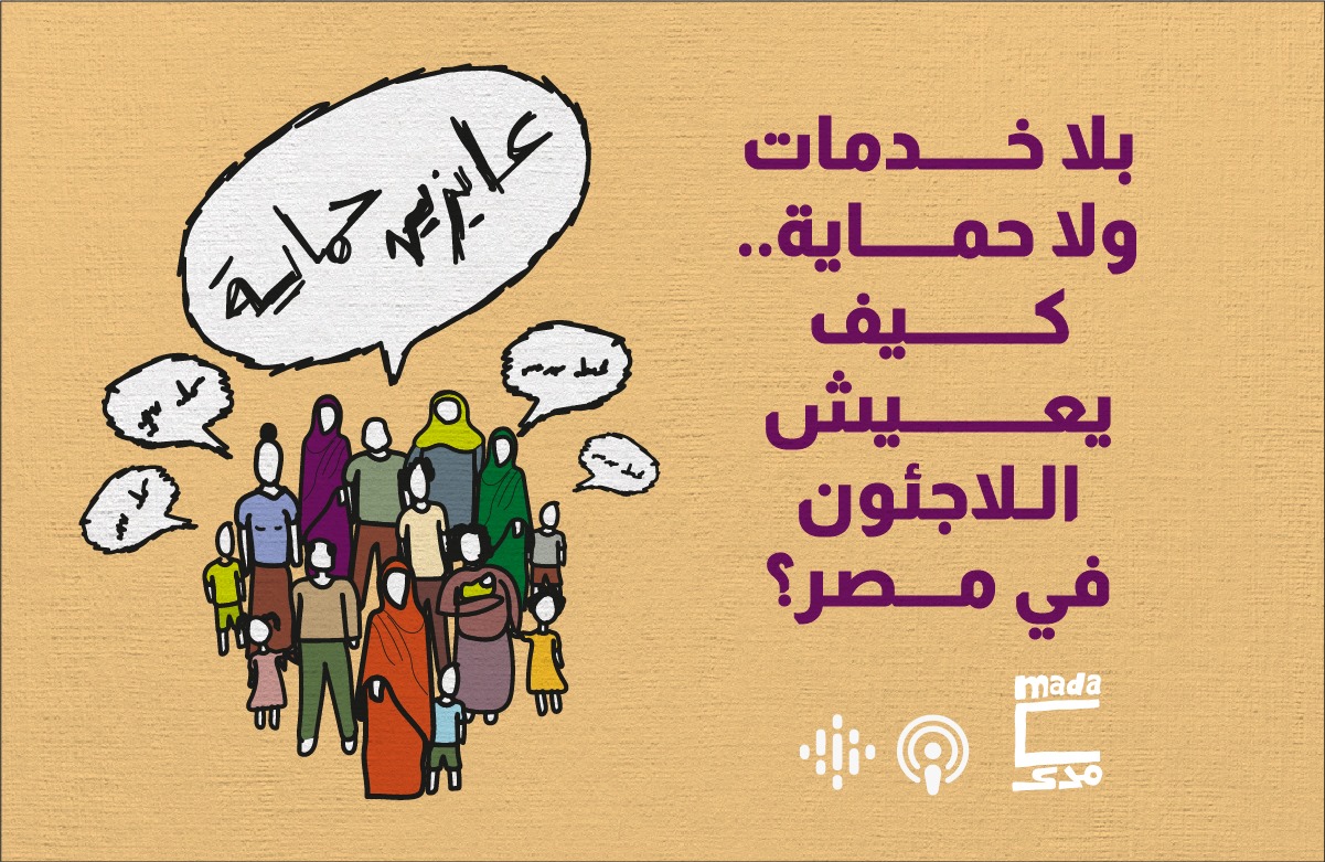 بودكاست| بلا خدمات ولا حماية.. كيف يعيش اللاجئون في مصر؟