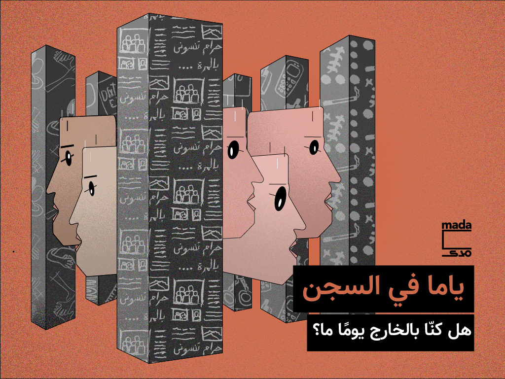 «ياما في السجن»: هل كنّا بالخارج يومًا ما؟