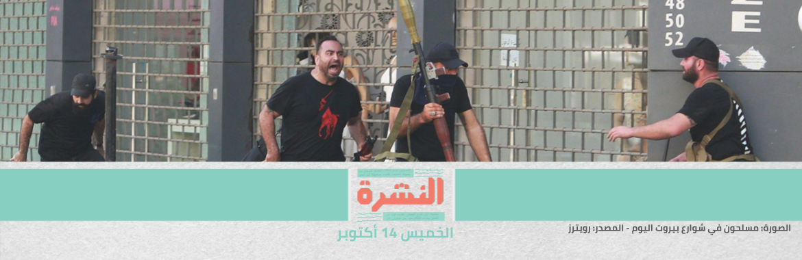 بالتزامن مع استئناف تحقيقات «انفجار المرفأ».. 6 قتلى و32 جريحًا في إطلاق نار على مظاهرة في بيروت
