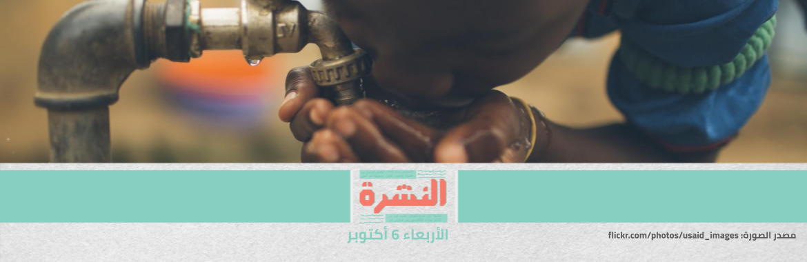 تقرير أممي: ربع مدن العالم يواجه نقصًا في المياه | مصر والسعودية توقعان عقود شبكة الربط الكهربائي: تبدأ العمل بعد 3 سنوات