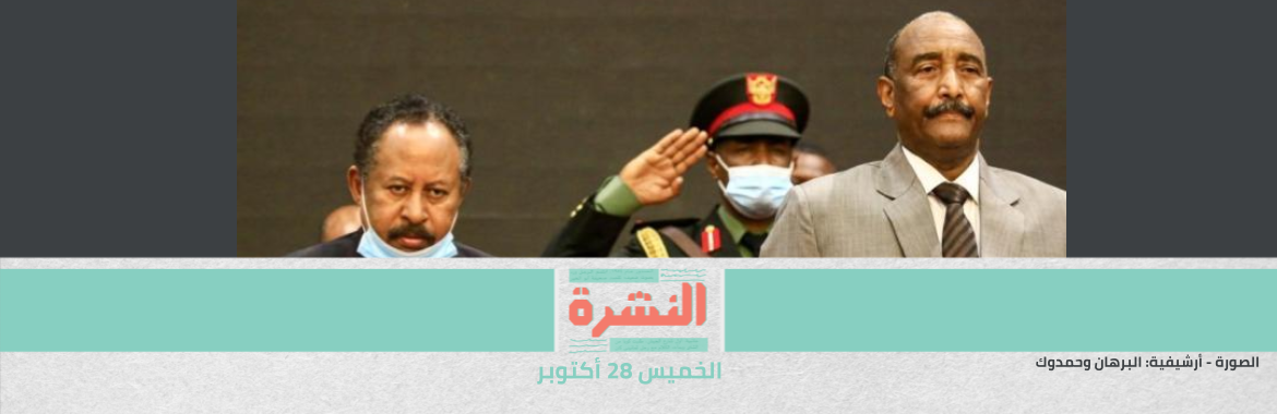مصادر: البرهان يضغط على حمدوك لتشكيل حكومة سودانية جديدة.. ويُقيل 6 سفراء عارضوا الانقلاب | دون توضيح ماهية التهم.. النيابة تعلن بدء التحقيق مع مسؤولين بوزارة الصحّة