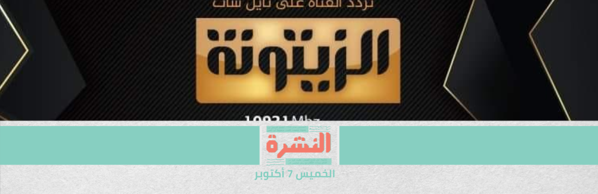 إسرائيل والناتو يفرجان عن وثائق سرية تخص حرب أكتوبر | السلطات التونسية تُغلق قناة تليفزيونية قريبة من «النهضة»