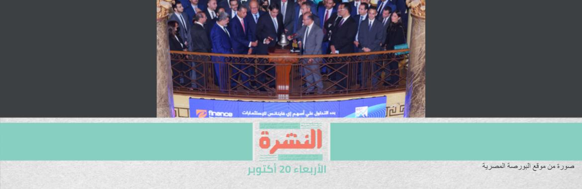 سهم «إي فاينانس» يشتعل في أول يوم تداول في البورصة | منظمات تطالب بالإفراج عن الصيدلانية ضحية «الضرب والتحرش»