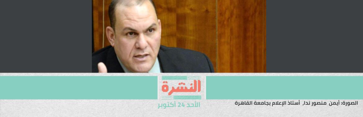 «أستاذ إعلام القاهرة» أمام «الجنايات» بتهمة سب وقذف «رئيس الأعلى للإعلام» | «المبادرة المصرية»: حكم قضائي جديد بتطبيق اللائحة القبطية الإنجيلية في الميراث