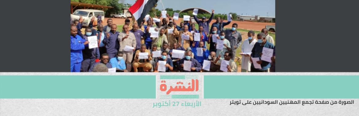  السودان: حمدوك في منزله.. والإضراب يتسع وسط دعوات لاحتجاجات ضخمة في 30 أكتوبر | زيتون مصر ينضم لضحايا التغيرات المناخية.. وأزمة الأسمدة السنوية تتجدد