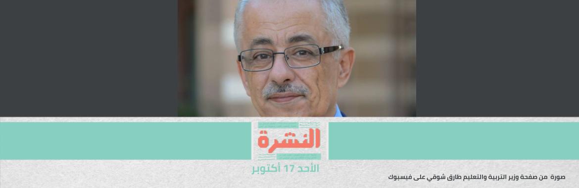 متحدث «التعليم» ينفي التراجع عن ربط الكتب بدفع المصاريف | نقاش سريع حول خيارات «الدين الخارجي» في المستقبل القريب