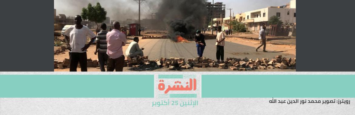دعوات للعصيان المدني وإدانات دولية للانقلاب العسكري في السودان | بعد أكثر من 24 ساعة بدون حالة الطوارئ.. برلمانيون: ننتظر قرار جديد من الرئيس لإعادة إقرارها
