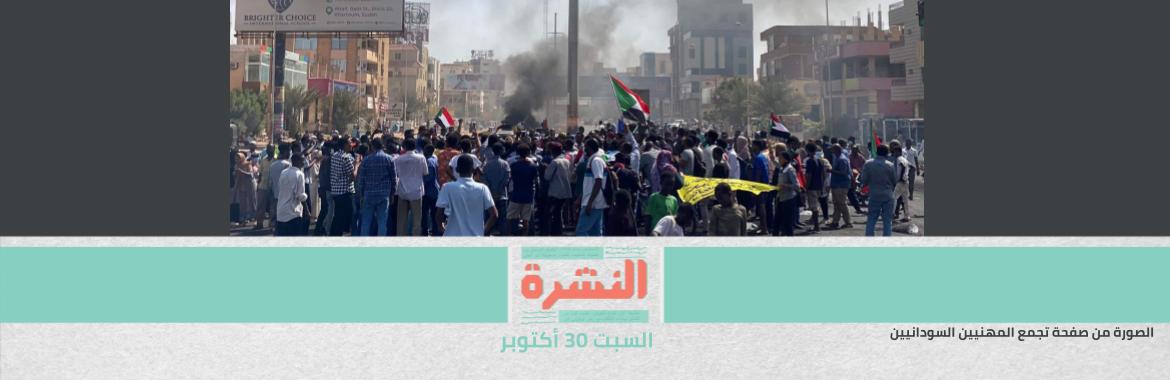 مقتل متظاهرين اثنين في السودان برصاص «قوات البرهان» وسط احتجاجات حاشدة | بعد إلغاء «الطوارئ».. «النواب» يصوت على تعديلات بـ«الإرهاب» و«العقوبات» و«حماية المنشآت» غدًا