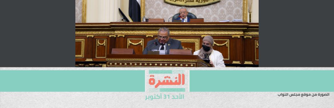 بعد عامين من احتجازهم دون تحقيقات.. مصر تستعد لترحيل ثمانية مهاجرين إريتريين قسريًا | «النواب» يوافق على اختصاص القضاء العسكري بنظر قضايا «المنشآت العامة»